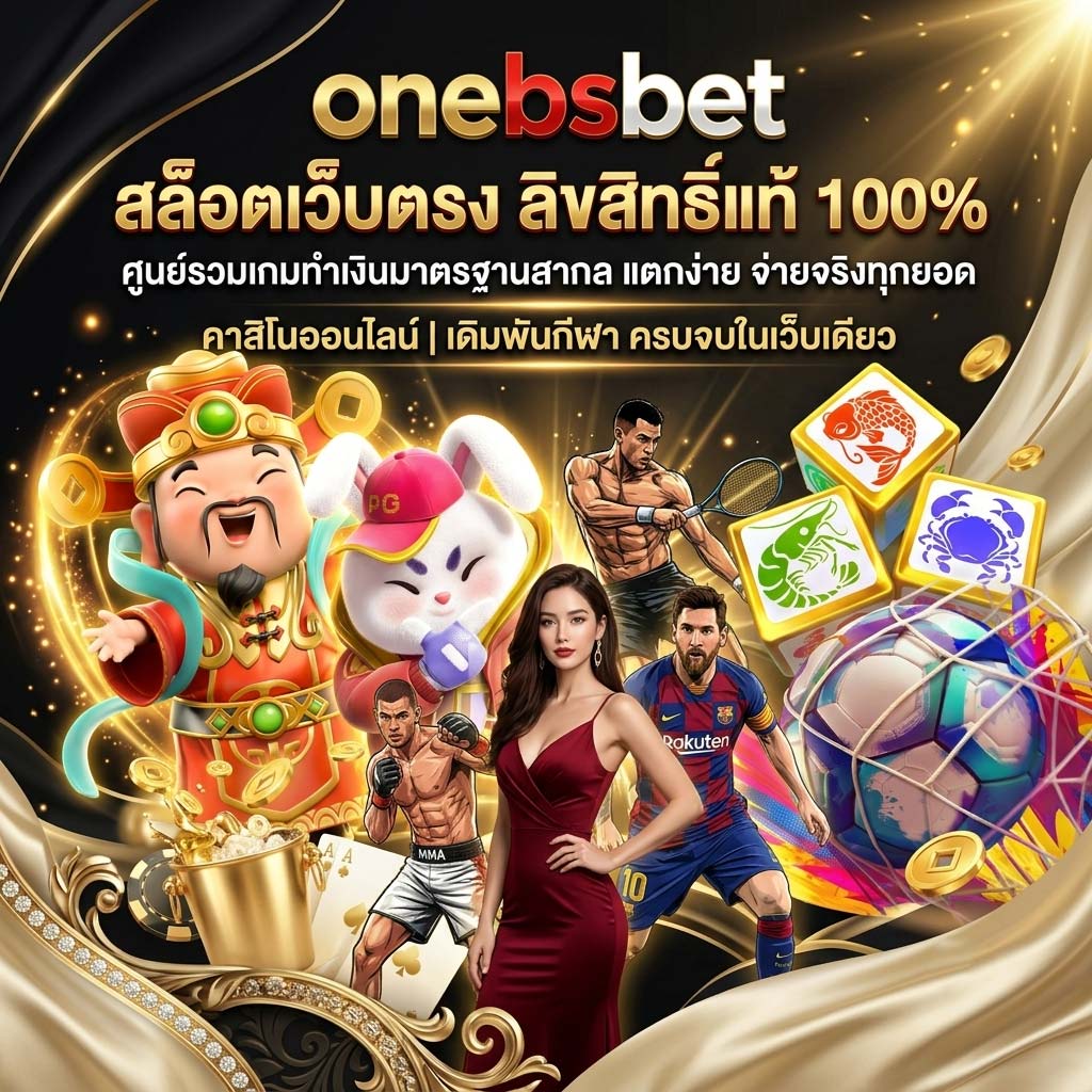onebsbet สล็อตเว็บตรง ลิขสิทธิ์แท้ 100%