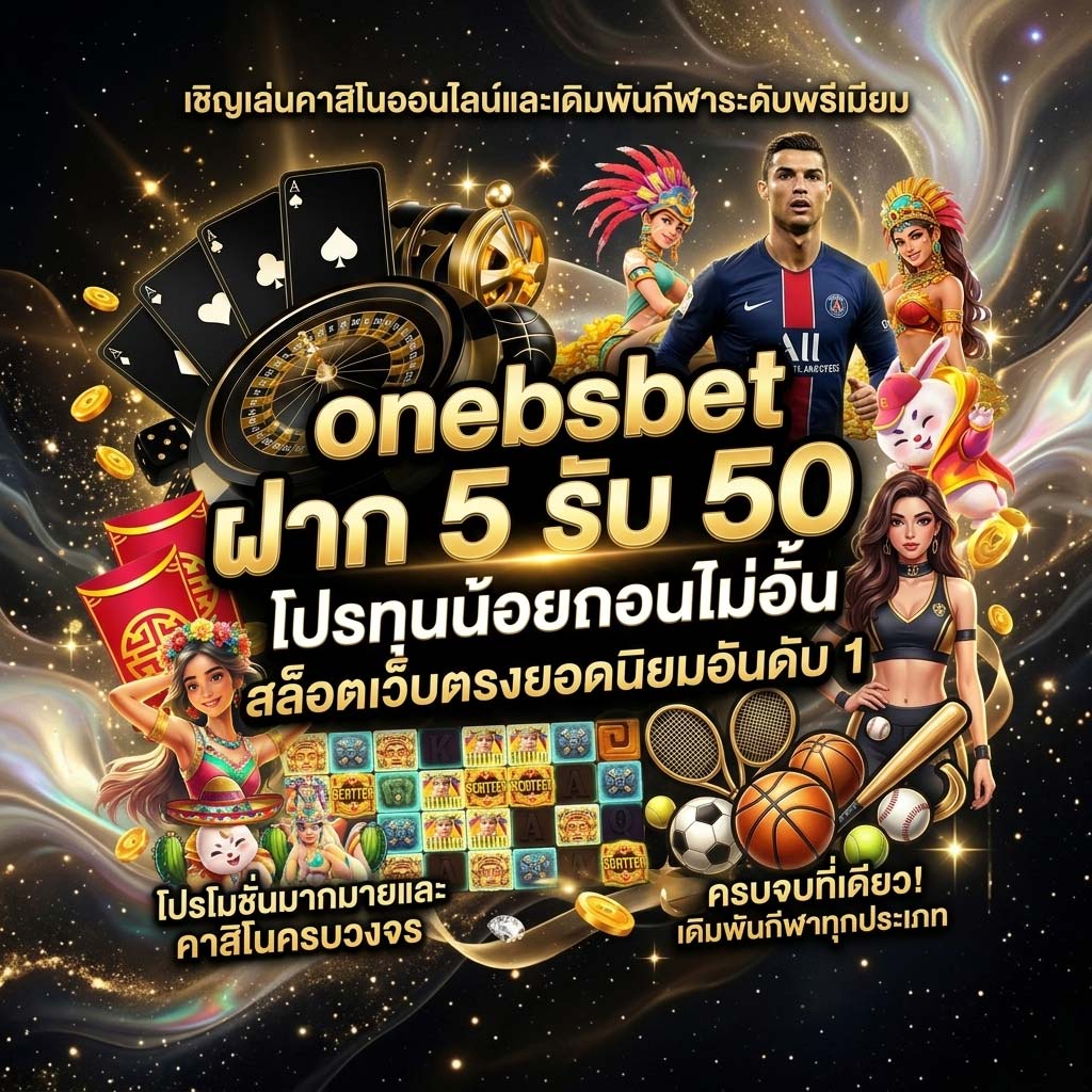 onebsbet ฝาก 5 รับ 50 ล่าสุด เว็บสล็อตแท้ API ตรง