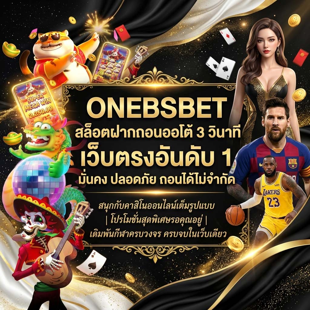onebsbet สล็อตฝากถอนออโต้ 3 วินาที ระบบการเงินเสถียรที่สุด
